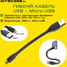 Гибкий зарядный кабель NITECORE USTAND Micro-USB 18509